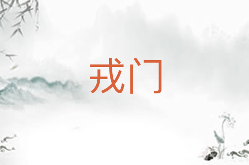 戎门