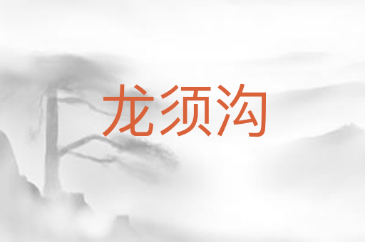 龙须沟