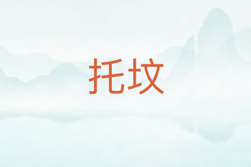 托坟