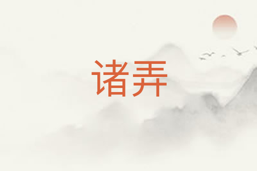 诸弄