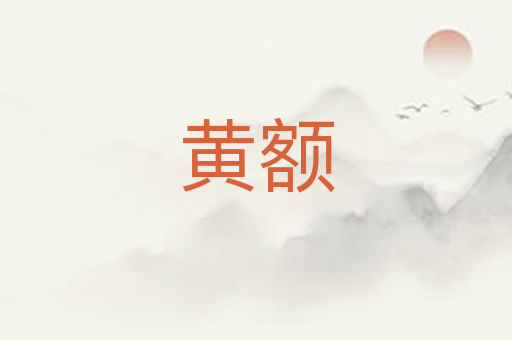 黄额