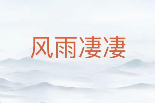 风雨凄凄