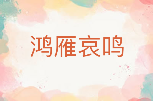 鸿雁哀鸣