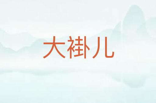 大褂儿