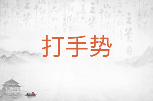 打手势