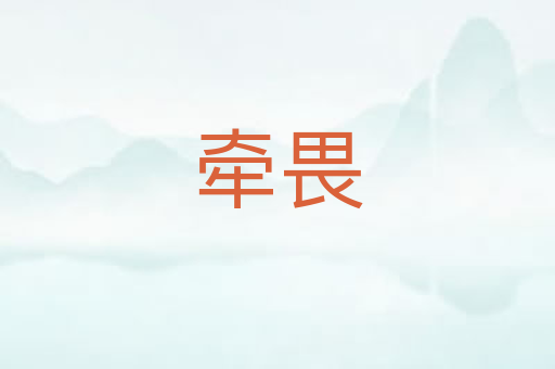 牵畏