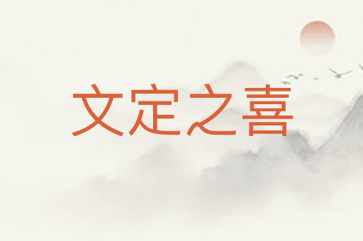 文定之喜