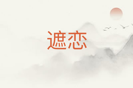 遮恋