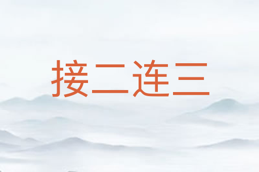 接二连三