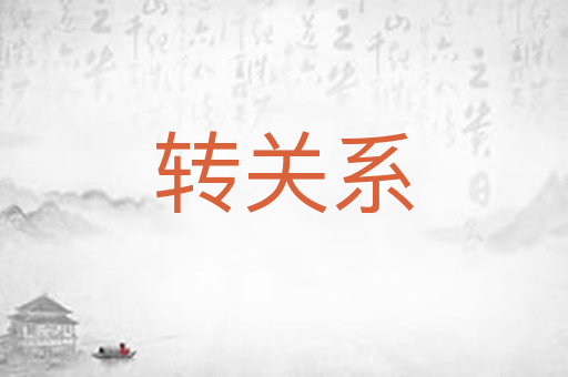 转关系