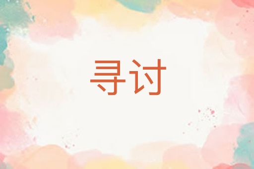 寻讨