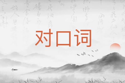 对口词