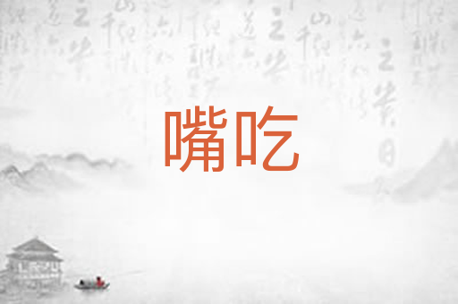 嘴吃