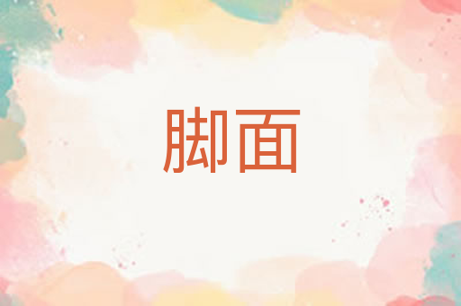脚面