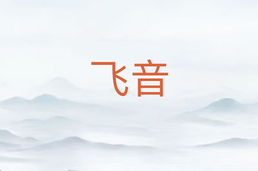 飞音