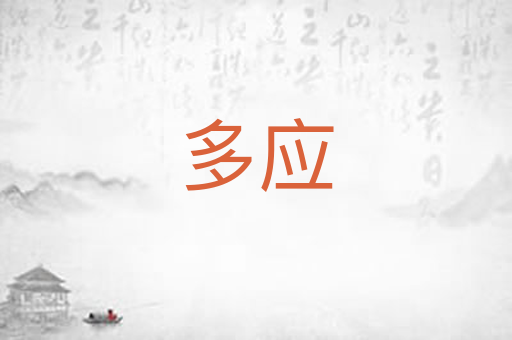 多应