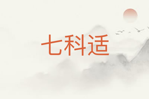 七科适