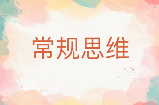 常规思维