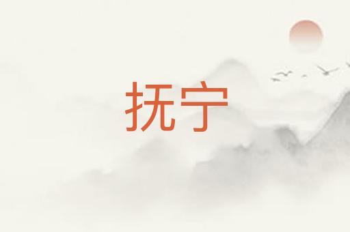 抚宁