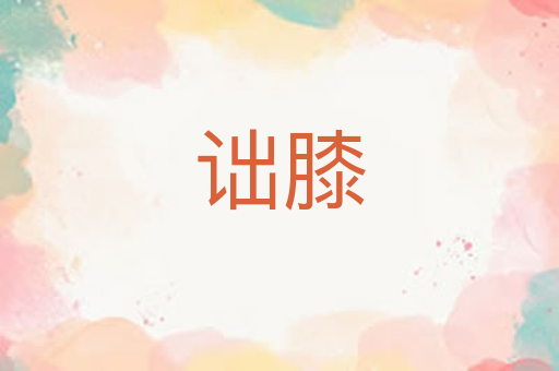 诎膝