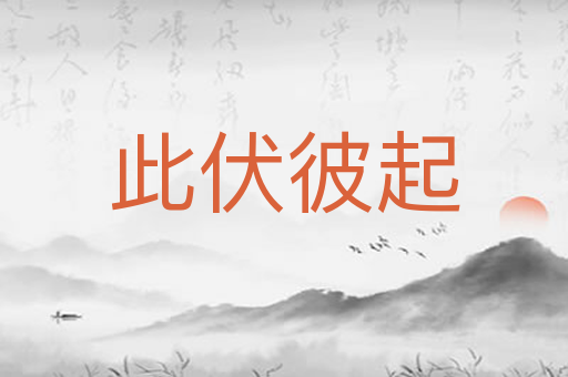 此伏彼起