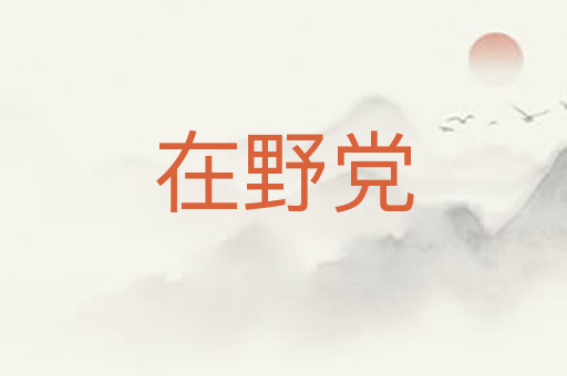 在野党