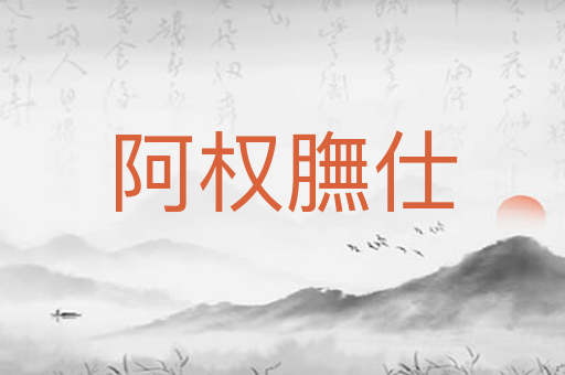 阿权膴仕