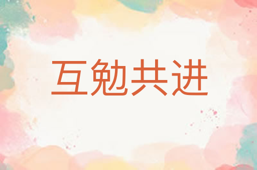 互勉共进