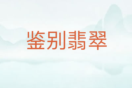 鉴别翡翠