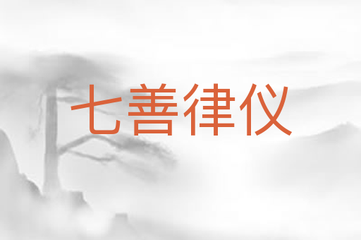 七善律仪