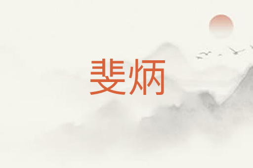 斐炳