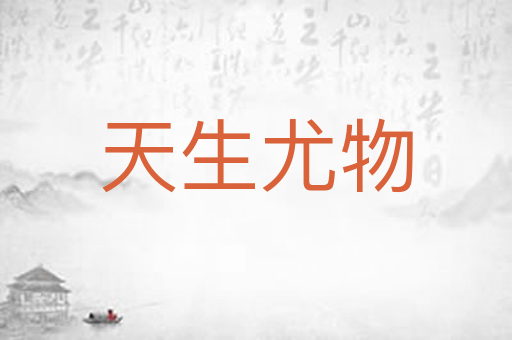 天生尤物