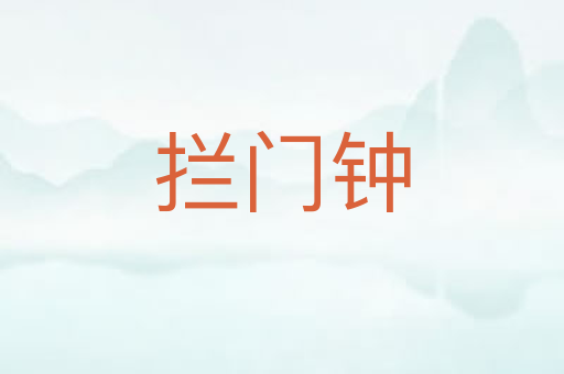 拦门钟