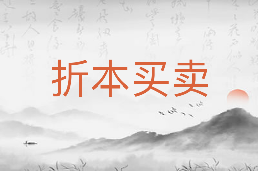 折本买卖
