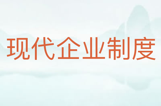 现代企业制度