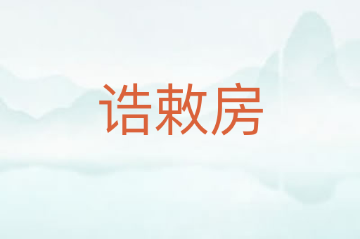诰敕房