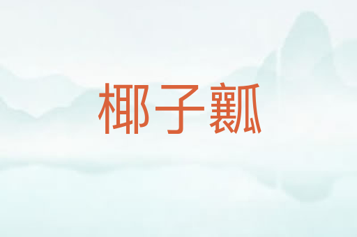 椰子瓤