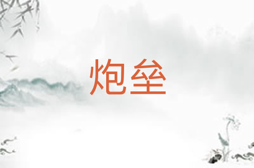 炮垒