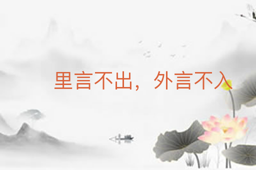 里言不出,外言不入