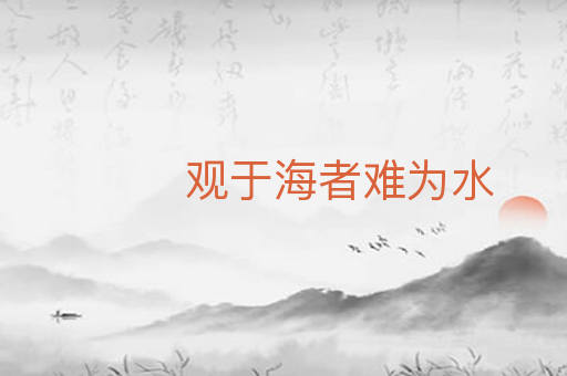 观于海者难为水