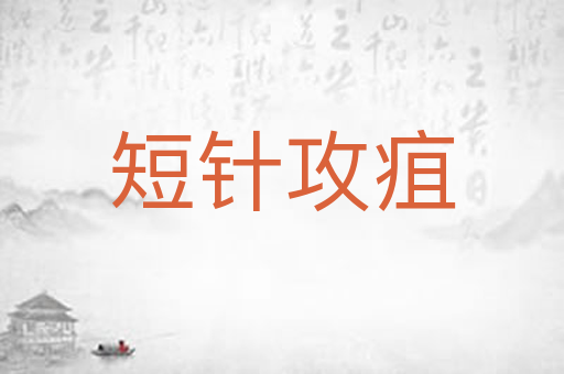短针攻疽