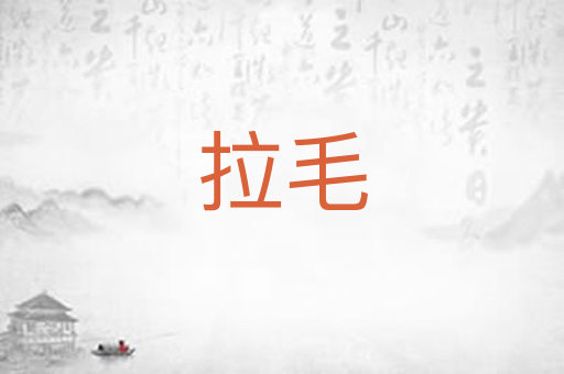 拉毛