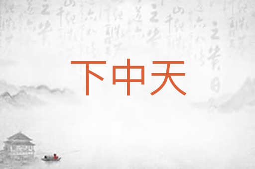 下中天