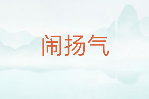 闹扬气