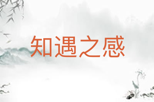 知遇之感