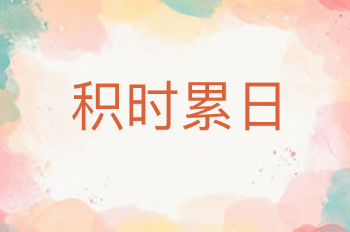 积时累日
