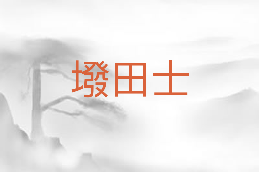 墢田士