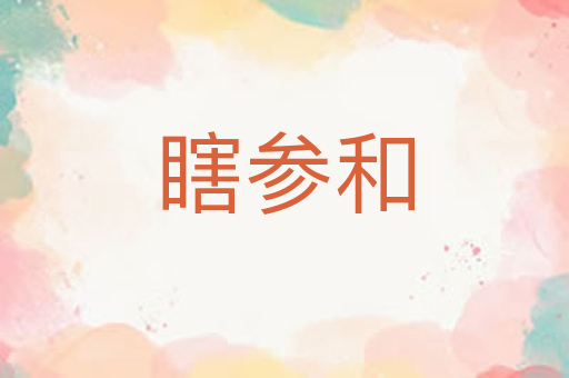 瞎参和