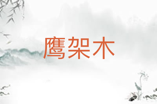 鹰架木