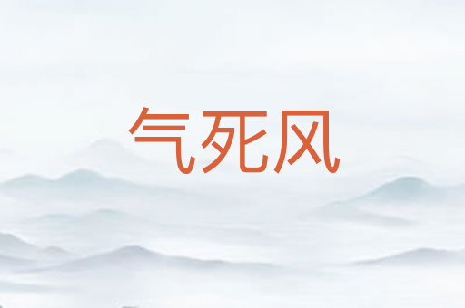 气死风